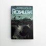 Rosalera. La insurrección de Rosalera - Tade Thompson